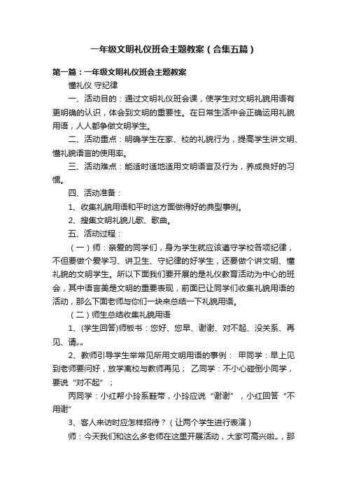 一年级文明礼仪班会主题教案（合集五篇）