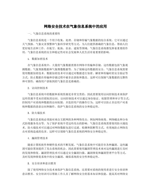 网络安全技术在气象信息系统中的应用