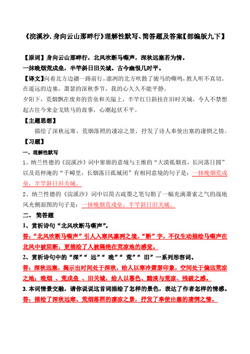 《浣溪沙身向云山那畔行》理解性默写、简答题及答案