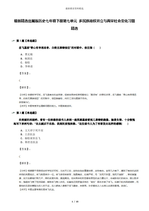 最新精选岳麓版历史七年级下册第七单元 多民族政权并立与两宋社会变化习题精选