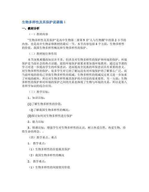 生物多样性及其保护说课稿