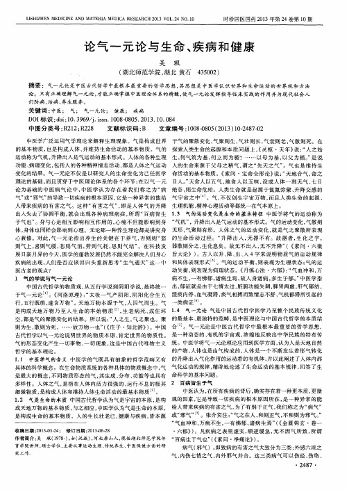 论气-元论与生命、疾病和健康