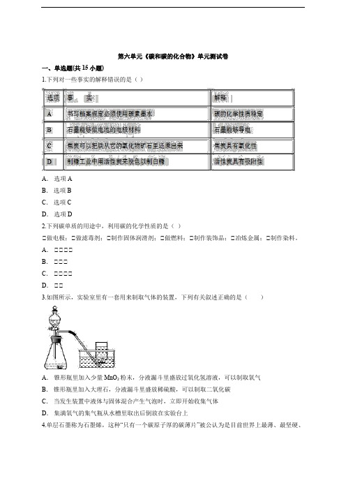 2020年度人教版九年级上册化学第六单元《碳和碳的化合物》单元测试卷