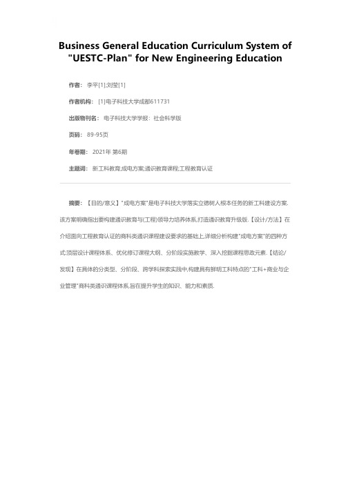 新工科建设成电方案的商科类通识教育课程体系