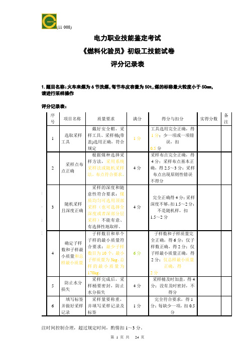 《燃料化验员》初级工技能试卷