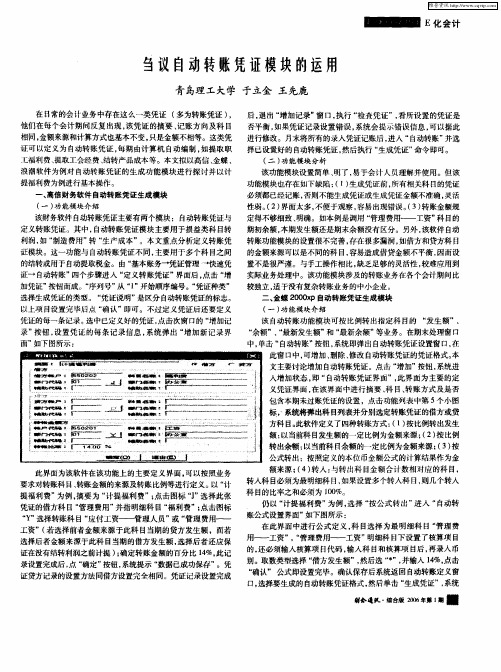 刍议自动转账凭证模块的运用