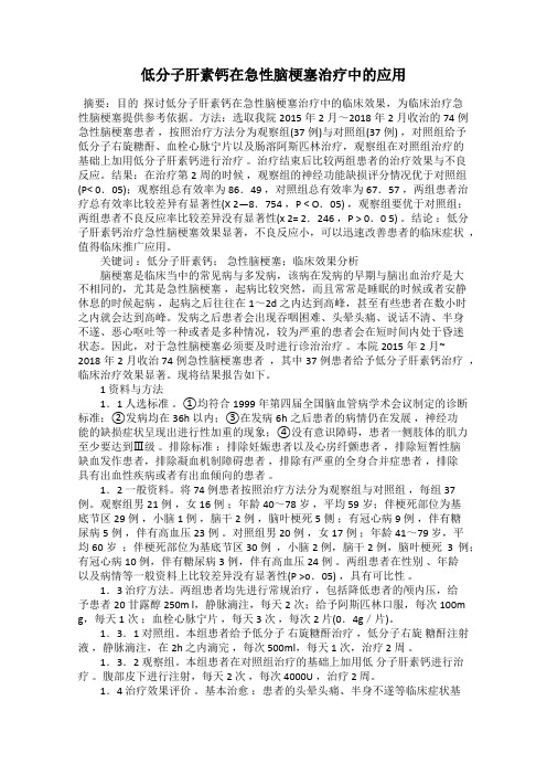 低分子肝素钙在急性脑梗塞治疗中的应用