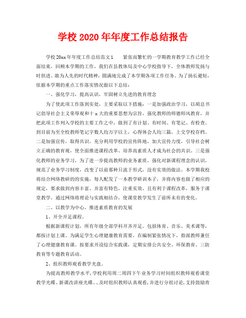 年度工作总结-学校2020年年度工作总结报告