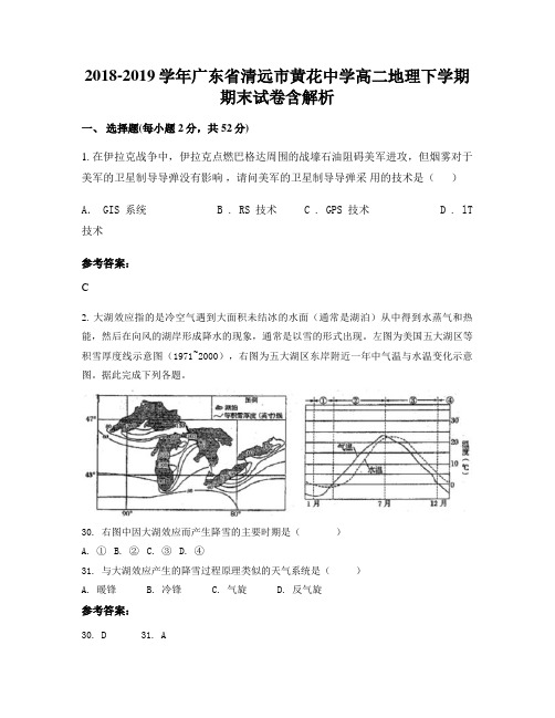 2018-2019学年广东省清远市黄花中学高二地理下学期期末试卷含解析