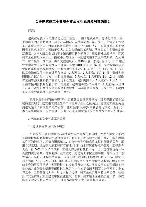 关于建筑施工企业安全事故发生原因及对策的探讨