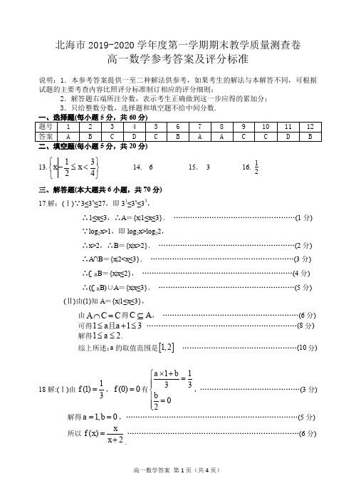 广西北海市2019-2020学年高一数学上学期期末教学质量检测试题(PDF)答案