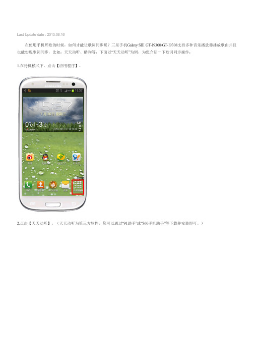 Galaxy S3 如何通过音乐播放器实现歌词同步(I9300,I9308)