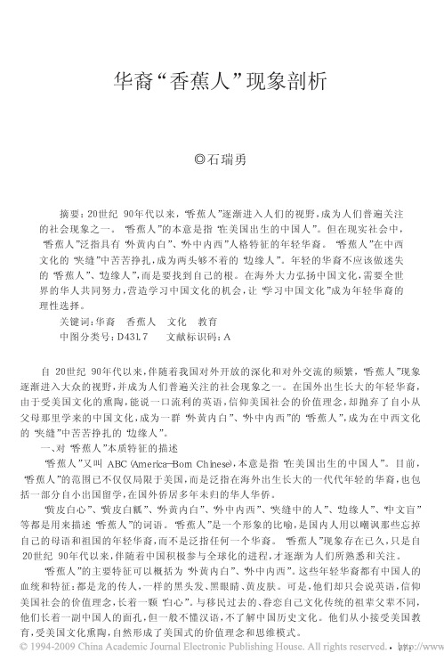 华裔_香蕉人_现象剖析
