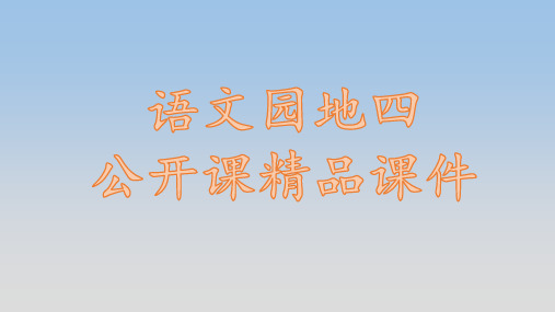 部编一年级语文下册《语文园地四》公开课精品名师课件