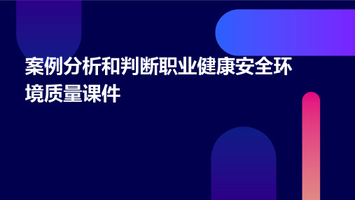 案例分析和判断职业健康安全环境质量课件