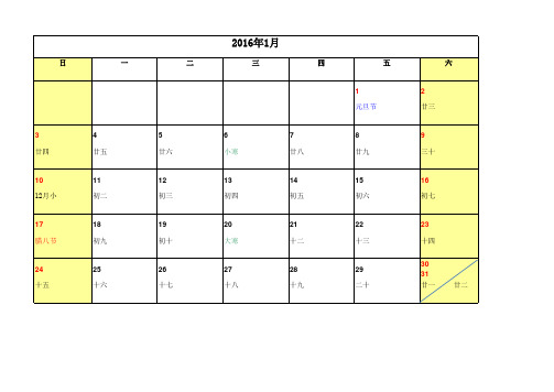 2016年日历表(A4横版记事版-含农历)