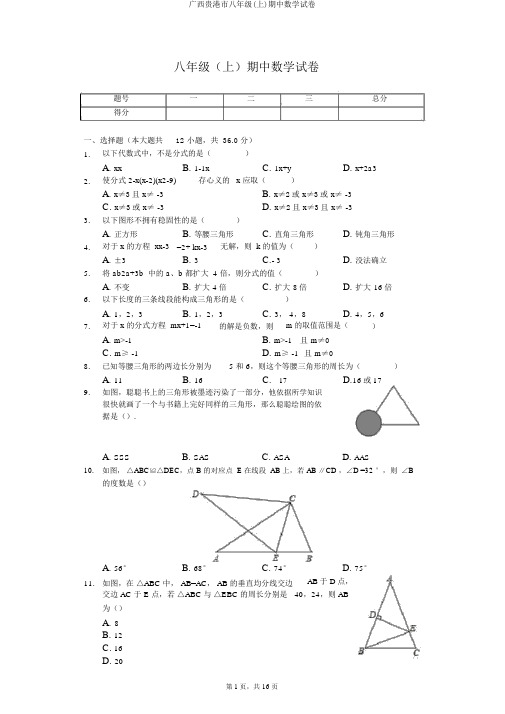 广西贵港市八年级(上)期中数学试卷