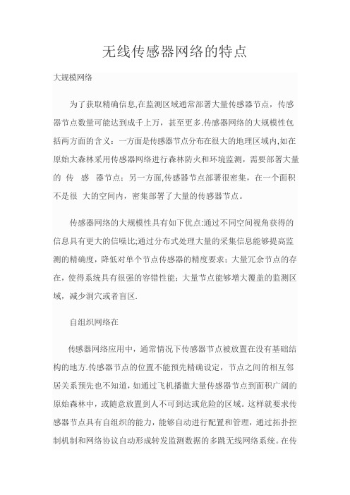 无线传感器网络的特点