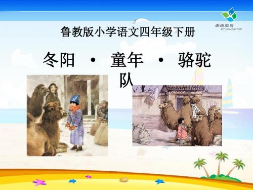 《冬阳·童年·骆驼队》PPT课件(上课用)8