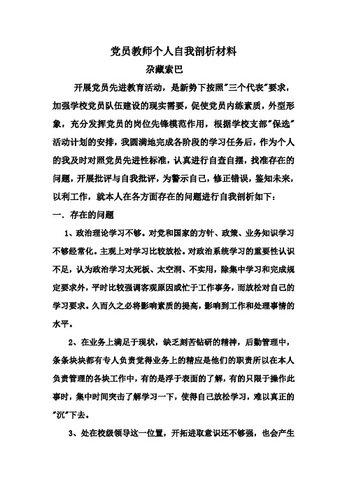 党员教师个人自我剖析材