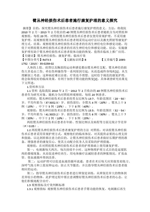 臂丛神经损伤术后患者施行康复护理的意义探究