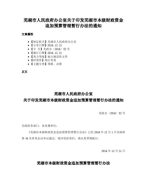 芜湖市人民政府办公室关于印发芜湖市本级财政资金追加预算管理暂行办法的通知