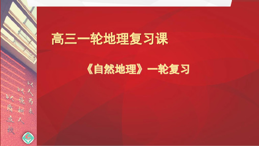 高三一轮地理复习课《自然地理》一轮复习