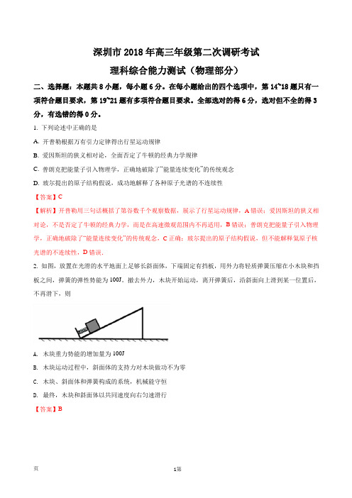 2018届广东省深圳市高三第二次(4月)调研考试理科综合物理试题(解析版)