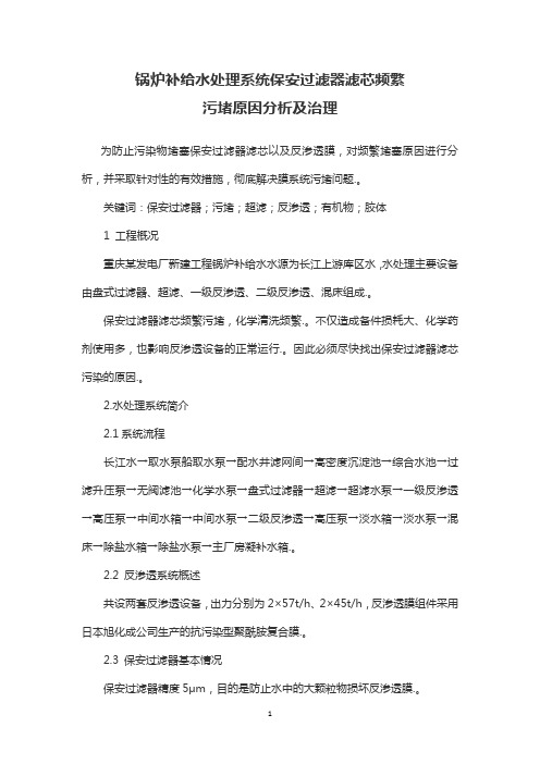 锅炉补给水处理系统保安过滤器滤芯频繁污堵原因分析及治理