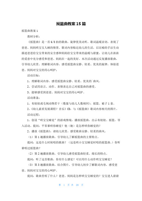 摇篮曲教案15篇