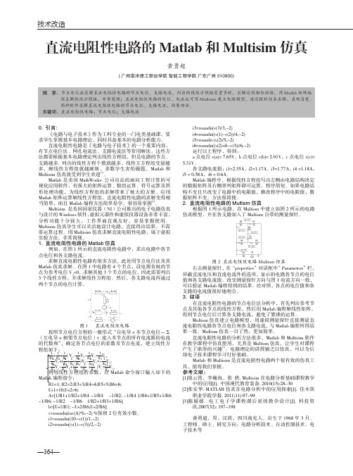 直流电阻性电路的Matlab 和 Multisim仿真