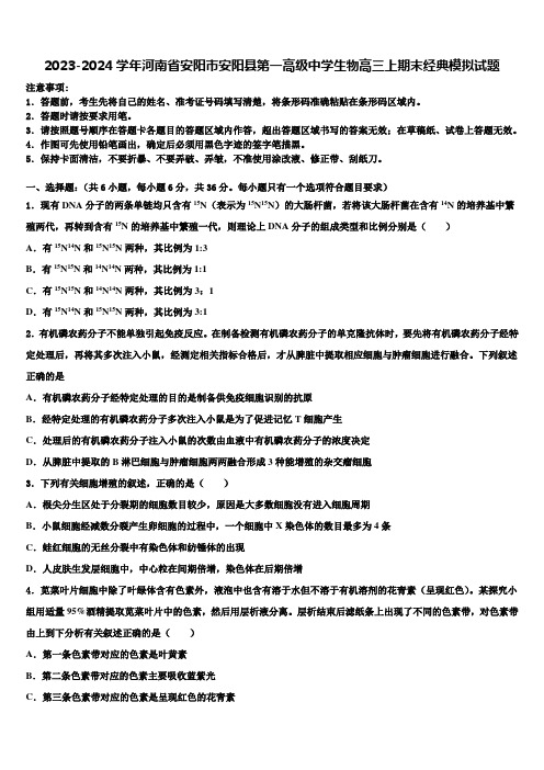 2023-2024学年河南省安阳市安阳县第一高级中学生物高三上期末经典模拟试题含解析