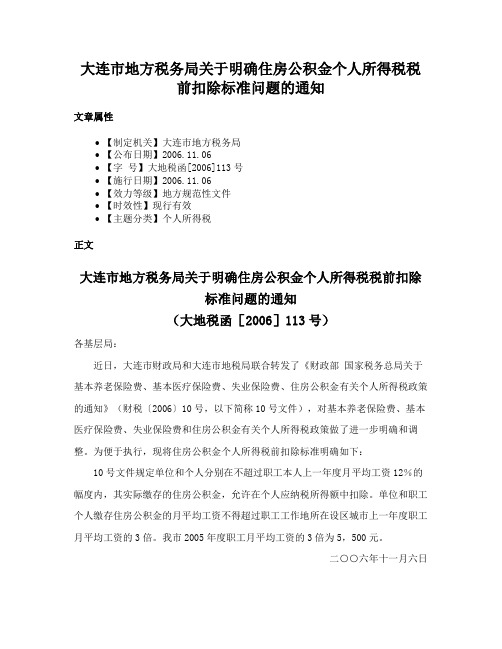 大连市地方税务局关于明确住房公积金个人所得税税前扣除标准问题的通知