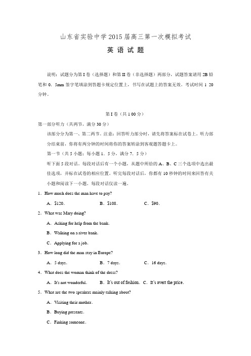 山东省实验中学2015届高三第一次模拟考试英语试题 Word版含答案