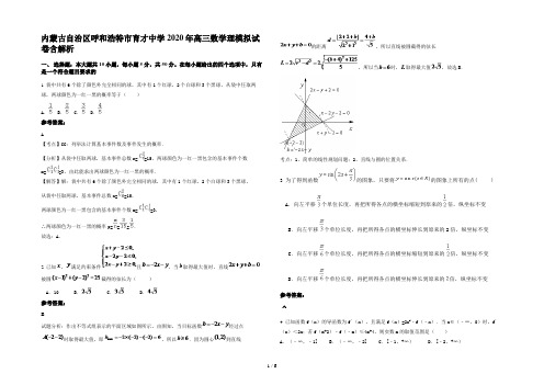 内蒙古自治区呼和浩特市育才中学2020年高三数学理模拟试卷含解析