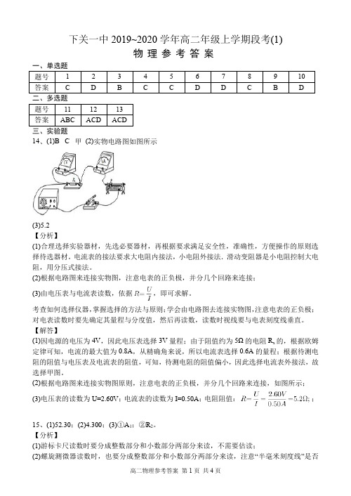 【全国百强校】云南省大理市下关一中2019~2020学年高二年级上学期段考(1) 物理参考答案