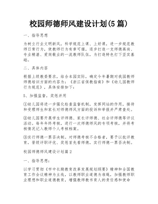 校园师德师风建设计划(5篇)