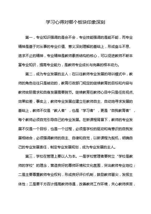 学习心得对哪个板块印象深刻