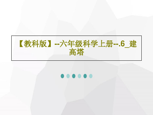 【教科版】--六年级科学上册--.6_建高塔共46页PPT