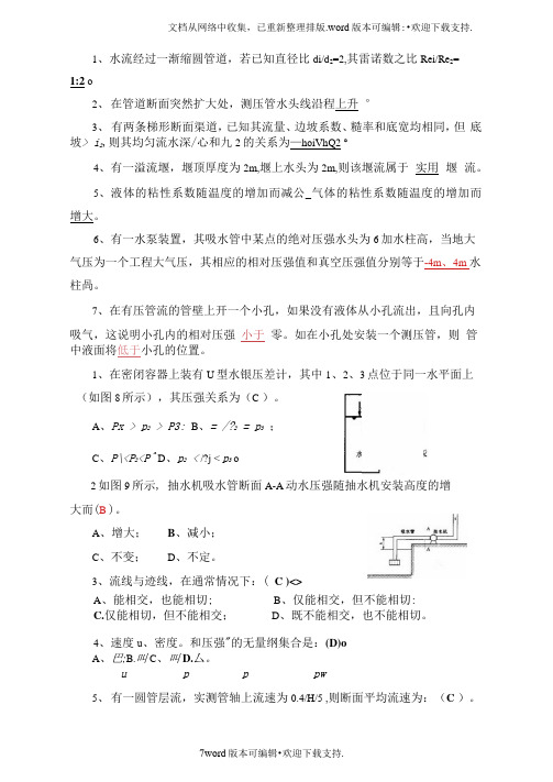 水力学考研试题