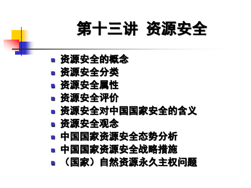 13讲资源安全