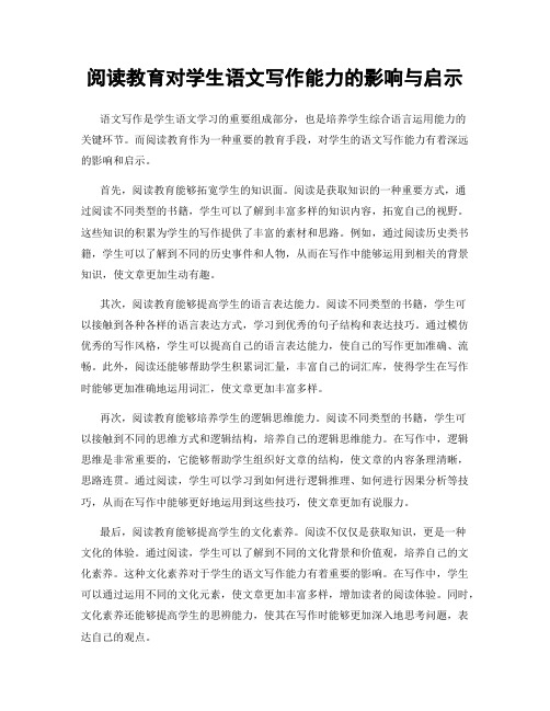 阅读教育对学生语文写作能力的影响与启示