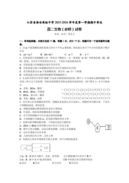 江苏省海安高级中学2015-2016学年高二生物上册期中试题1