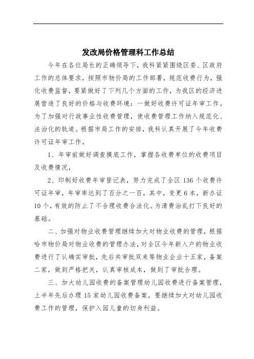 发改局价格管理科工作总结