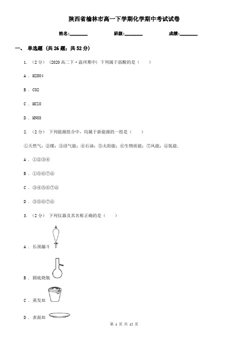 陕西省榆林市高一下学期化学期中考试试卷