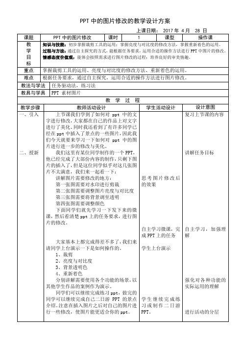 PPT中图片的修改教案