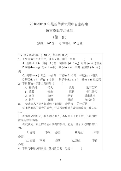 【考试必备】2018-2019年最新华师大附中初升高自主招生语文模拟精品试卷【含解析】【4套试卷】