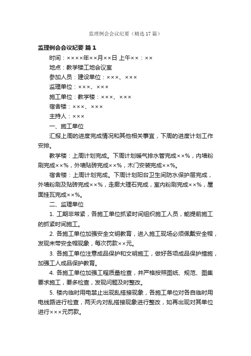 监理例会会议纪要（精选17篇）