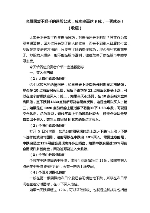 老股民爱不释手的选股公式，成功率高达9成，一买就涨！（收藏）