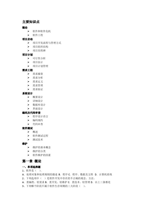 软件工程及项目管理复习资料(无答案)